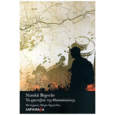 Το Ραντεβού της Θεσσαλονίκης