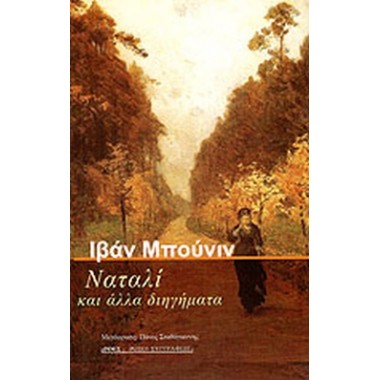 Ναταλί και άλλα διηγήματα