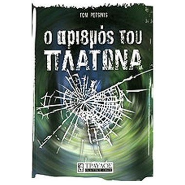 Ο Αριθμός του Πλάτωνα