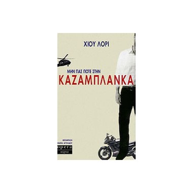 Μην πας Ποτέ στην Καζαμπλάνκα