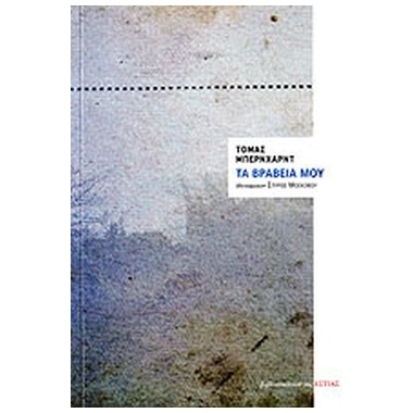 Τα Βραβεία μου