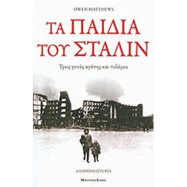 Τα παιδιά του Στάλιν