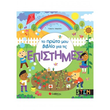 Το πρώτο μου βιβλίο για τις...