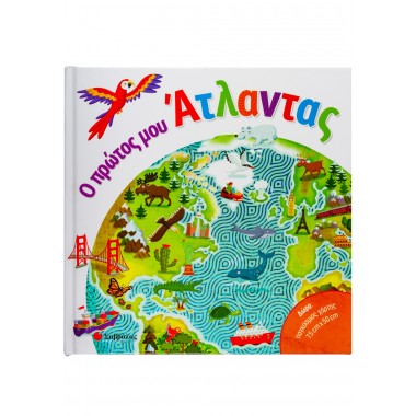 Ο πρώτος μου άτλαντας