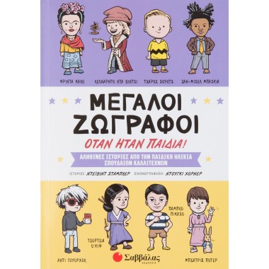 Μεγάλοι ζωγράφοι όταν ήταν...