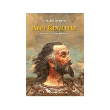 Δον Κιχώτης δίτομη,...