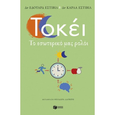 Τοκέι. Το εσωτερικό μας ρολόι