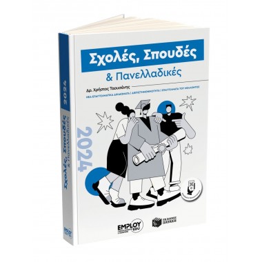 Σχολές, Σπουδές και...