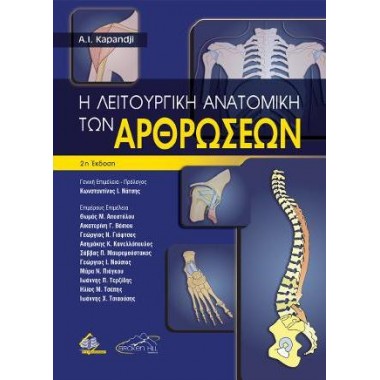 Η Λειτουργική Ανατομική των...