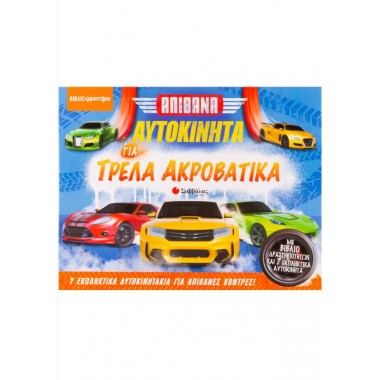 Απίθανα αυτοκίνητα για...