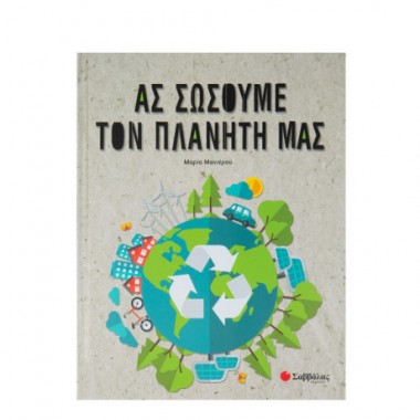 Ας σώσουμε τον πλανήτη μας