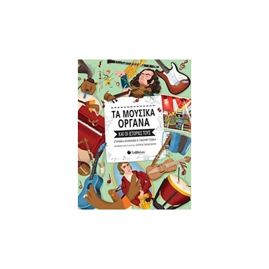 Τα μουσικά όργανα και οι...