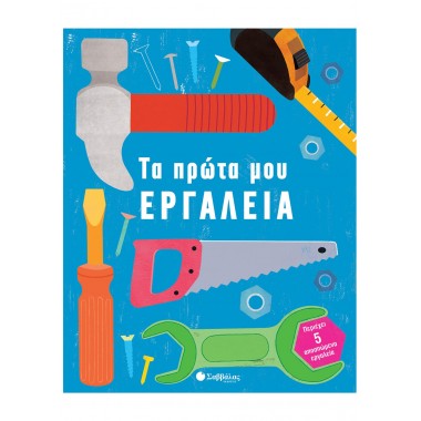 Τα πρώτα μου εργαλεία