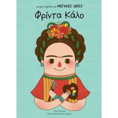 Φρίντα Κάλο Μικρά κορίτσια...