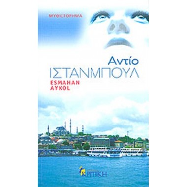 Αντίο Ιστανμπούλ, Μυθιστόρημα