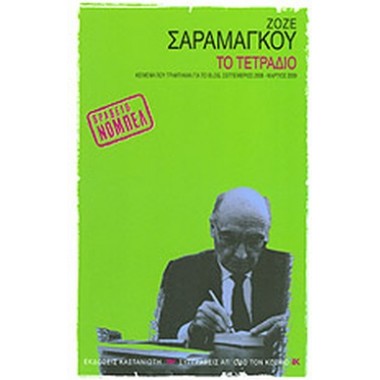 Το Τετράδιο