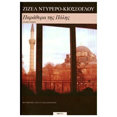 Παράθυρα της Πόλης