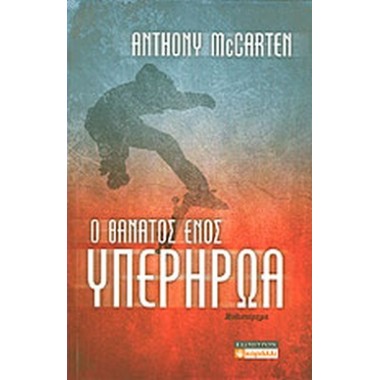 Ο Θάνατος Ενός Υπερήρωα