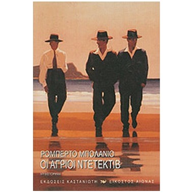 Οι Άγριοι Ντετέκτιβ