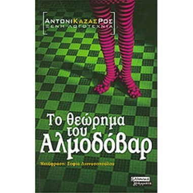 Το θεώρημα του Αλμοδόβαρ