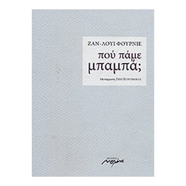 Πού πάμε, μπαμπά