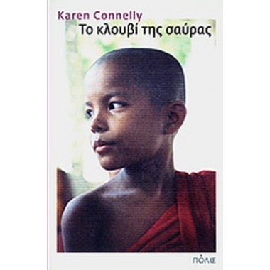 Το κλουβί της σαύρας