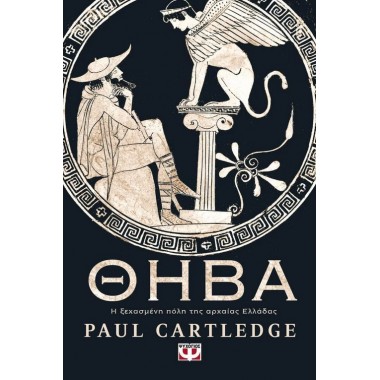 Θήβα Η ξεχασμένη πόλη της...