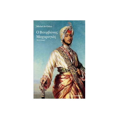 Ο Βουρβώνος Μαχαραγιάς