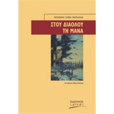 Στου Διαόλου τη Μάνα