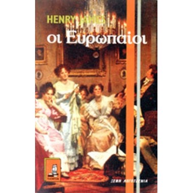 Οι Ευρωπαίοι