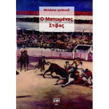 Ο ματωμένος στίβος