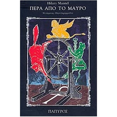 Πέρα από το μαύρο