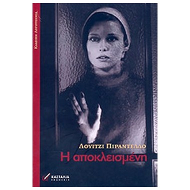 Η Αποκλεισμένη