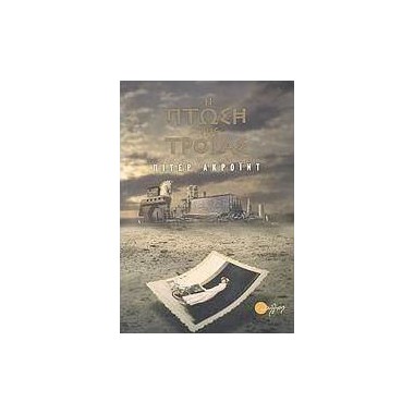 Η πτώση της τροίας