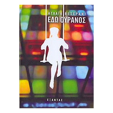 Εδώ Ουρανός