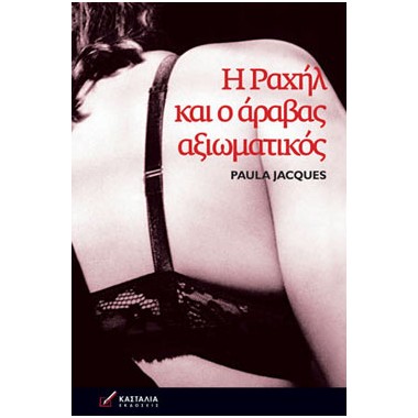 Η Ραχήλ και ο Άραβας...