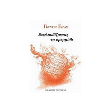 Ξεφλουδίζοντας το κρεμμύδι