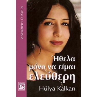 Ήθελα μόνο να είμαι ελεύθερη