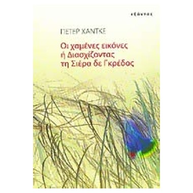 Οι χαμένες εικόνες ή...