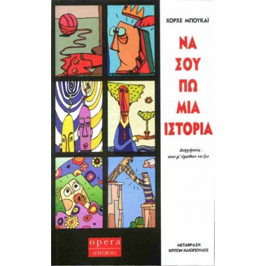 Να σου πω μια ιστορία