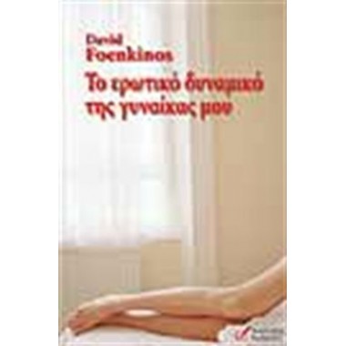 Το Ερωτικό Δυναμικό της...