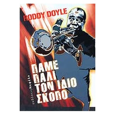 Πάμε Πάλι τον Ίδιο Σκοπό