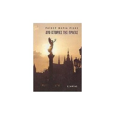 Δύο ιστορίες της Πράγας