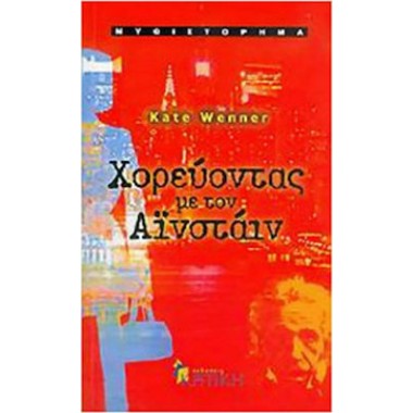 Χορεύοντας με τον Αϊνστάιν,...