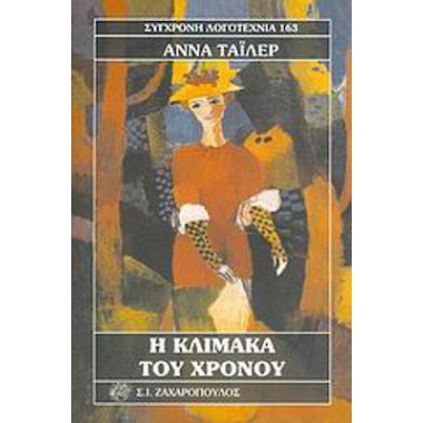 Η κλίμακα του χρόνου