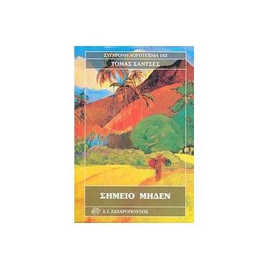 Σημείο Μηδέν