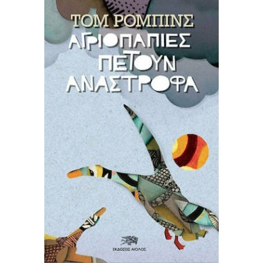 Αγριόπαπιες πετούν ανάστροφα