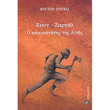 Βουγ   Ζαργάλ Ο επαναστάτης...