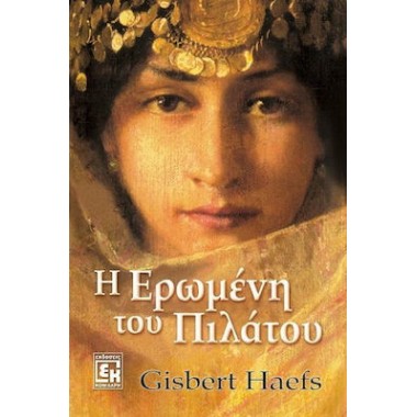 Η ερωμένη του Πιλάτου