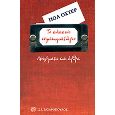 Το Κόκκινο Σημειωματάριο